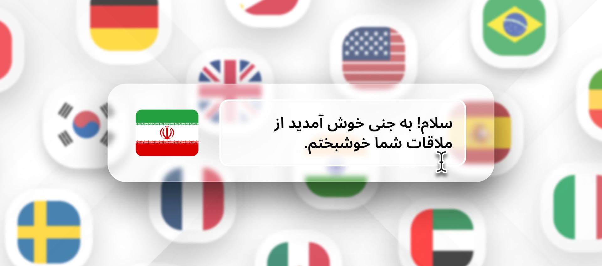 Persian phrase for TTS generation with different flags in the background