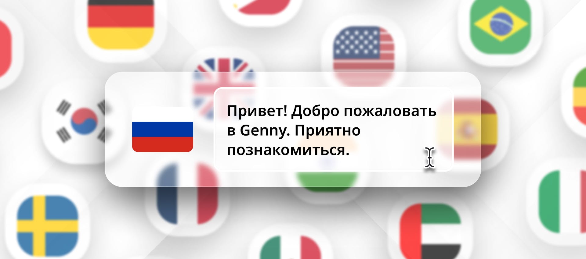 Russian phrase for TTS generation with different flags in the background