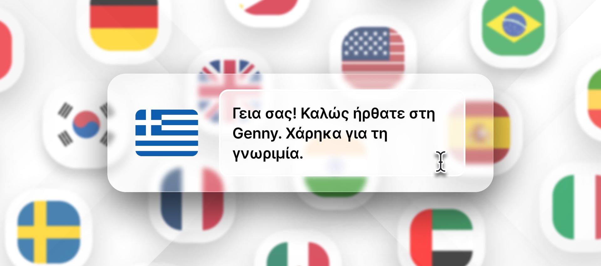 Greek phrase for Greek TTS generation with different flags in the background