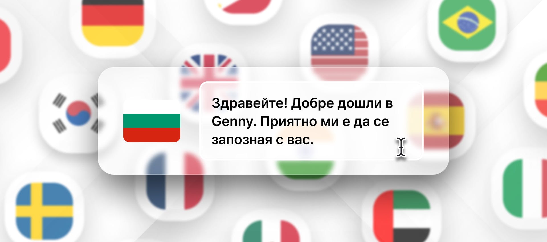 Bulgarian phrase for Bulgarian TTS generation with different flags in the background