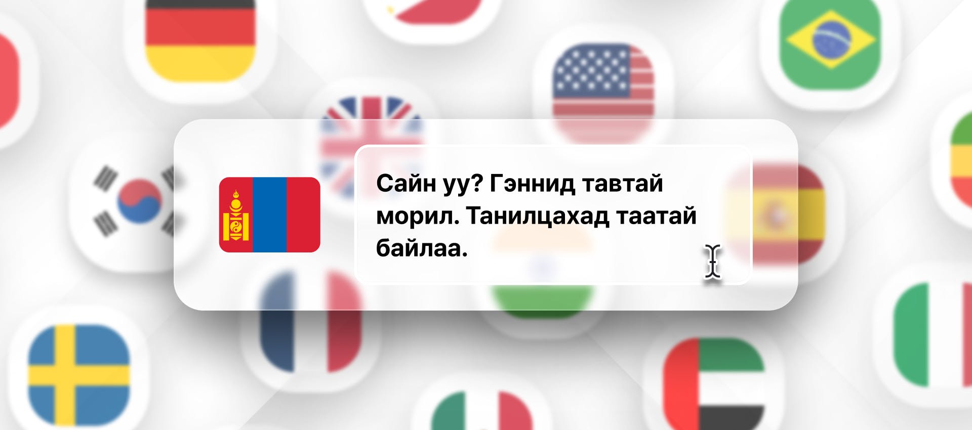Mongolian phrase for Mongolian TTS generation with different flags in the background