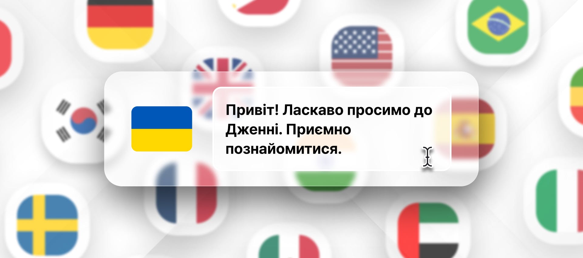 Ukrainian phrase for Ukrainian TTS generation with different flags in the background