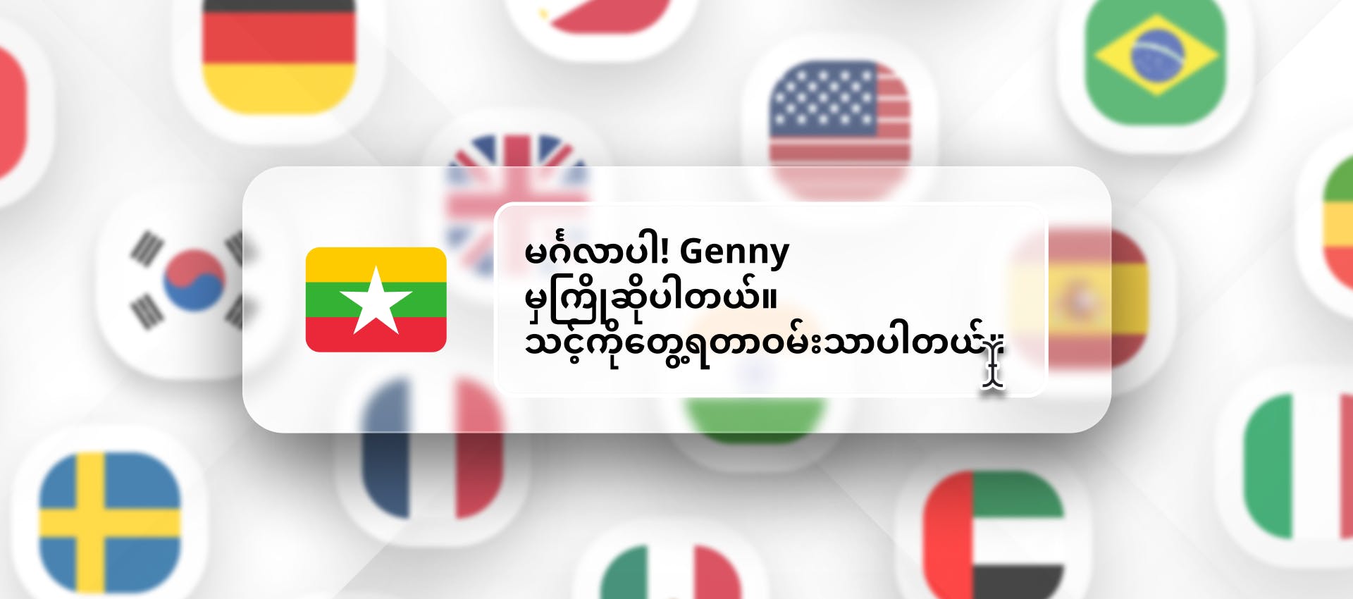 Burmese phrase for Burmese TTS generation with different flags in the background